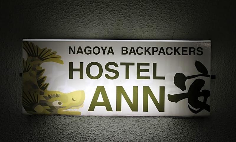 Hostel Ann Nagoya Dış mekan fotoğraf