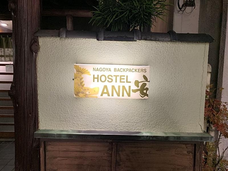 Hostel Ann Nagoya Dış mekan fotoğraf